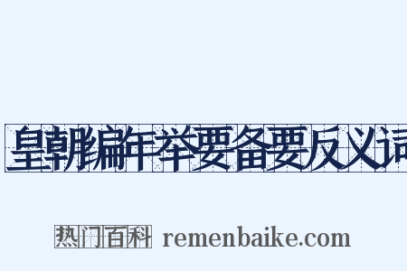 皇朝编年举要备要反义词是什么意思的图片